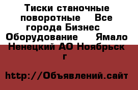 Тиски станочные поворотные. - Все города Бизнес » Оборудование   . Ямало-Ненецкий АО,Ноябрьск г.